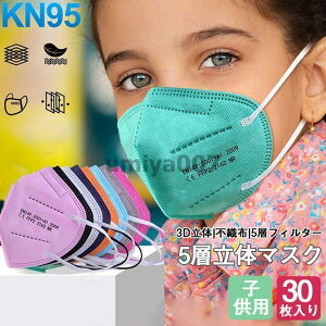 KN95�}�X�N 30�� �q���p �}�X�N KN95 5�w�\�� �g���̂ă}�X�N �s�D�z�}�X�N �J���[�}�X�N �h�o PM2.5�Ή� �ԕ��΍� n95���̃}�X�N