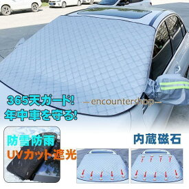車用 サンシェード フロントガラス カバー 日よけ マグネット 内蔵磁石 カーフロントカバー 防水 遮光断熱 保護カバー 雪対策 凍結防止 雪 氷 霜よけ 落葉対策