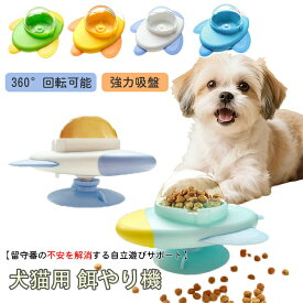 ペット用 給餌器 360&回転 強力吸盤でしっかり固定 犬 猫 おもちゃ 給餌穴はサイズ調節が可能 ロケット 自動給餌器 餌やり機 餌入れ 餌 エサ えさ 給餌機 ペットフィーダー お留守番対策 食べ過ぎを防ぐ 自分で遊び おもしろい 運動不足対応 洗える お手入れ簡単