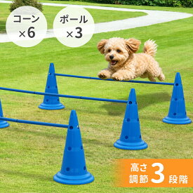【最大半額クーポン9/1 条件あり】 犬 アジリティ ハードル コーン 6個 ポール 3本セット 高さ調節3段階 ドッグアジリティ ジャンプバー ハードル スラローム 三角コーン 障害物