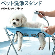 スタンド付き 洗い台 入浴用ベッド ペットバススタンド グルーミングハンモック ペット洗浄スタンド シャ…