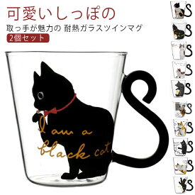 ネコ 耐熱グラス 猫 2個セット ガラス コップ カップ 猫柄 ガラスコップ 子供 おしゃれ 女性 友達 プレゼント マグカップ 男性 かわいい コップ 贈り物 おしゃれ かわいい 大きめ 2個セット 祝い 大人 食器