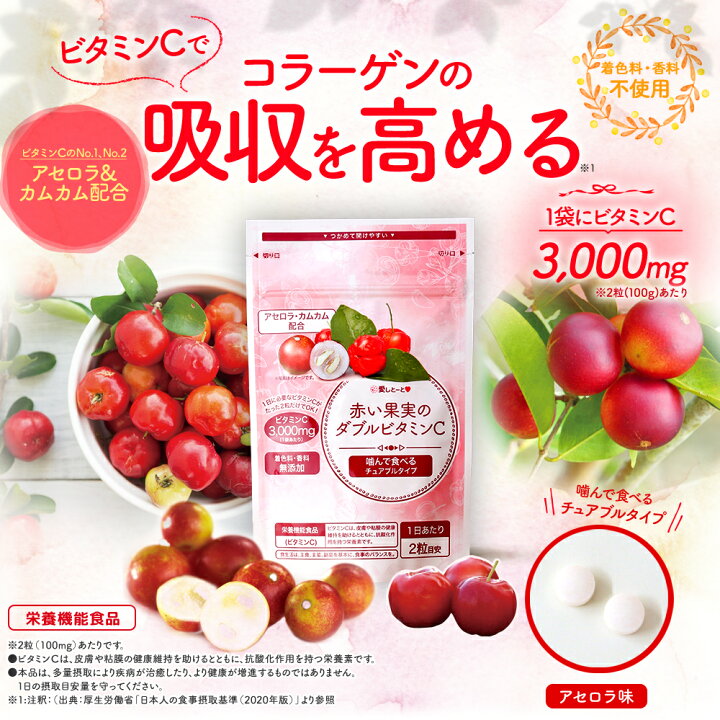 楽天市場 赤い果実のダブルビタミンc 3129 1袋 60粒入り アセロラ味 栄養機能食品 コラーゲン カムカム アセロラ サプリ サプリメント 水なし 噛んで食べる チュアブルタイプ 着色料不使用 香料不使用 愛しとーと