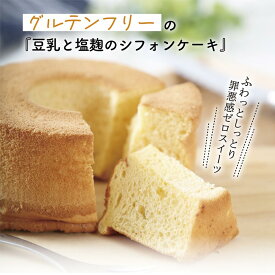 豆乳と塩麹のシフォンケーキ（3211）グルテンフリー 豆乳 塩麹 米粉 コラーゲン 佐賀県産大豆 フクユタカ