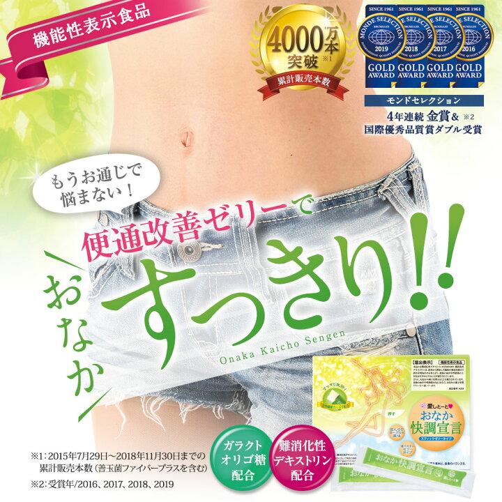 楽天市場】【お買い物マラソン期間中20%OFF】おなか快調宣言α 2箱セット (3118) 60本入 ゼリー ヨーグルト風味 便通改善 【機能性表示食品】 乳酸菌 ガラクトオリゴ糖 難消化性デキストリン スティックゼリー 脂質0 モンドセレクション金賞 便通 : 愛しとーと