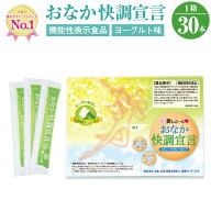 おなか快調宣言 1箱30本入1ヶ月分 ゼリー ヨーグルト風味 サプリ サプリメント 栄養 快調 便通改善 食物…