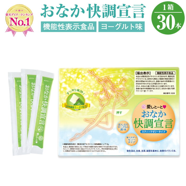 楽天市場】おなか快調宣言 (3116) 1箱 30本入 ゼリー ヨーグルト風味 便通改善 【機能性表示食品】 乳酸菌 ガラクトオリゴ糖 難消化性デキストリン スティックゼリー 脂質0 モンドセレクション金賞 便通 お通じ : 愛しとーと