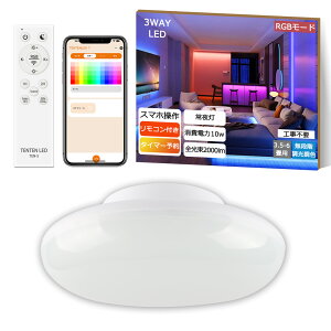 【RGBモード】 シーリングライト4.5畳 6畳 8畳 12畳 14畳 調光調色 LED リモコン付き ledシーリングライト4.5畳 6畳 8畳 12畳丸型 シーリングライト 6畳用 8畳用14畳用 おしゃれ 調光 調色 薄型 軽い
