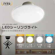 センサー内蔵! LED シーリングライト 人感 センサー付 6畳 4.5畳 4畳 消費電力10W 2000LM 昼光色6000K 人…