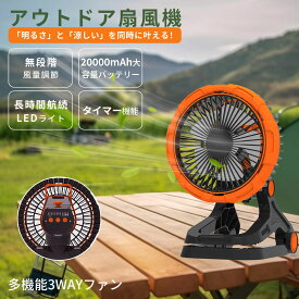 【楽天限定セール】扇風機 アウトドア キャンプ扇風機 卓上 自動首振り ポータブル 卓上扇風機 スタンド式 吊り下げ式 LEDライト付き キャンプ 扇風機 おしゃれ コンパクト せんぷうき 無段階風量調節 20000mAh 静音 強力 熱中症対策 熱中症対策 トイレ 外出 アウトドア