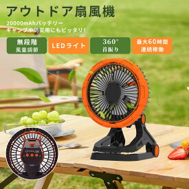 【夏キャンプ必須】BBQ熱中症対策 首振り広角 キャンプ扇風機 20000mAh超大型 48時間連続駆動 防災対応 4段LED+SOS モバイル充電可 静音設計 首振り 2年保証 360°角度調節 扇風機 卓上扇風機 クリップ扇風機 机 オフィス おしゃれ