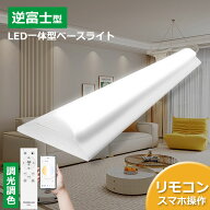LEDベースライト 調光調色 40W形2灯相当 10000lm 逆富士型 キッチン照明 器具一体型 一体型照明 天井直付…