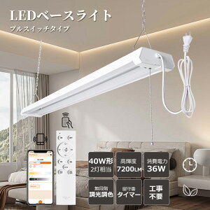 y40W2z LEDx[XCg 40W` 2 vXCb`t LEDu ̌^ 邳 7200lm 36W iKF LEDu ǌ^ledu V[OCg ݂艺 铔[h ^C}[