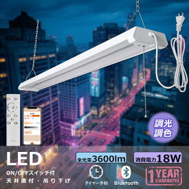 p4倍！吊り下げ 照明 LEDベースライト 40W型2灯相当 器具一体型 調光 調色 アプリ操作 プルスイッチ付き 18W LED蛍光灯 3600lm キッチンライト 連結可能 シーリングライト リモコン付 ACプラグ付 簡単取付 おしゃれ ベース照明 LED 天井照明 照明器具 間接照明 モダン 直付け