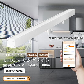 ledシーリングライト キッチンライト おしゃれ led 6畳 8畳 10畳 12畳 14畳 調光 調色 リモコン付 LED照明 細長い 直管タイプ 引掛けシーリング対応 蛍光灯 天井照明器具 ダイニング用 食卓用 リビング照明 間接照明 電気 寝室 ペンダントライト