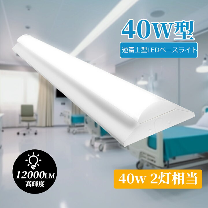 楽天市場】逆富士型LEDベースライト 逆富士形 逆富士型 LEDベース 