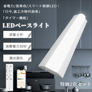 【特価2台セット】高機能逆富士 新品LEDベースライト 調光調色 20形蛍光灯×2灯器具相当 一体型LEDベースライト LED蛍光灯 天井直付型 長さ632mm 消費電力:30w 逆富士式(逆富士形)LED照明電源