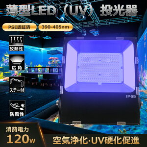 LED UV������ 120W �����^ LED������ 365-405nmUV �L�͈͂��Ƃ炷 120°�Ǝ� IP65 �h���h�o ���O�g�p ������ �������̏����{�� �H�� ���O�Ɩ� LED������ �����^ �q���Ǘ� ���� ��C���� ���L ������ ���O