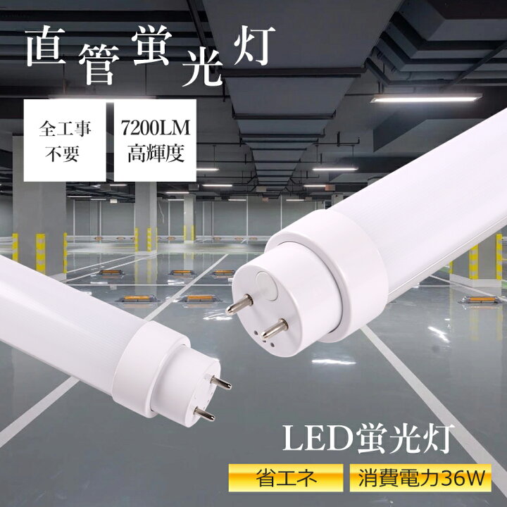 楽天市場】LED照明 直管型LED蛍光灯 40W形 工事不要 スタータ形 FL40W 