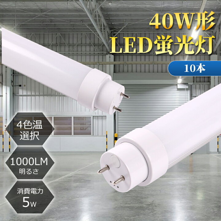 楽天市場】【特価10本セット】led蛍光灯 全工事不要 10w形 直管形led 