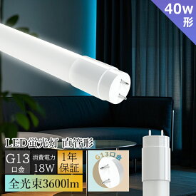 【グロー式工事不要】LED蛍光灯 40W形 直管 消費電力18W 3600lm 口金 G13 管径T8 120cm LED 40W 直管 直管LED蛍光灯 蛍光灯 40形 直管 LED 蛍光灯 40W LED 直管 電源内蔵 長寿命 高輝度 高演色性 広配光 320度 省エネ 倉庫/工場照明 台所/リビング/寝室/オフィス/スーパー