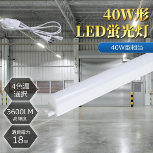 LED蛍光灯器具一体型 T5 led 拡散連結可器具一体形LED直管蛍光灯 40w形 18w 3600LM スリム シームレス ライン 間接 照明 昼光色 電球色 40W ベースライト【大型宅配便】118cm 蛍光灯器具セット led照明