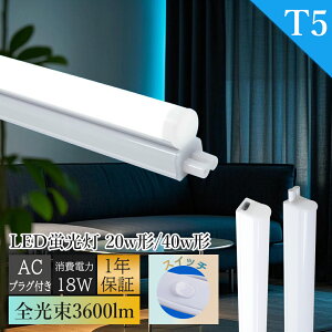 【工事不要】led蛍光灯40w形直管120cm LED蛍光灯 20w形 直管型 T5 器具一体型 led蛍光灯 20w形 直管 T5 LED器具一体 120cm 60cm 昼白色 昼光色 高輝度 省エネ 薄型 蛍光灯器具 シームレス接続 LEDライト 15
