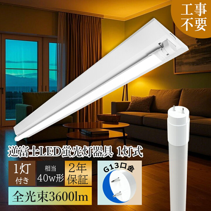 楽天市場】【最安値挑戦】led照明器具 直管型 40w形1灯用 LED蛍光灯 