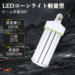 F ʉiZcg̔ LEDR[Cg150W yʌ^R[^ 150w LED⃉v E39 d150W 30000LM px360x Px ⓔ/LEDXH 360xS LEDd LEDⓔ R[^le