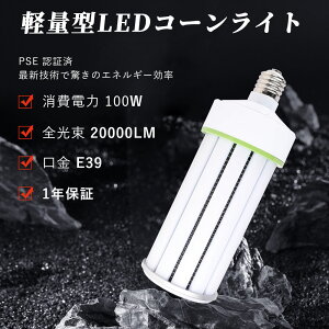 【白色】LEDコーンライト LED 電球 100W E39口金 高輝度20000ml 水銀灯1000W相当 ledコーン電球 水銀ランプ トウモロコシ型 360度全方向発光 LED電球 蛍光灯電球器具に対応 LED水銀灯 納戸 車庫 高天井