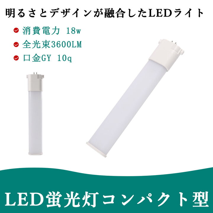 楽天市場】led蛍光灯 fhp32 fpl32 fpl36ex 交換 コンパクト蛍光灯 LED 