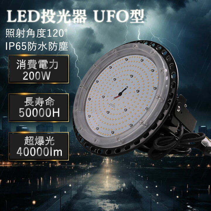 電球色3000k UFO型led投光器 200W LED高天井照明 LED高天井灯 2000w水銀灯代替 40000lm IP65 防水 防塵 led高天井器具 ledランプ 5Mコード付き 吊り下げ型 led照明 ledペンダントライト LED高天井灯 ワークライト LED投光ライト LED工場灯 LED作業灯 看板照明 屋内屋外兼用