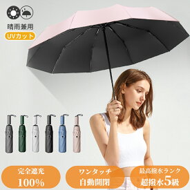 【Fashion THE SALE限定特価 2,580円～】 日傘 完全遮光 遮光率100% 折りたたみ 傘 自動開閉 折り畳み傘 1級遮光 UVカット 大きい レディース メンズ コンパクト 大きめ 風に強い 防水 ワンタッチ 丈夫 10本骨 撥水 軽量 女性 耐風 晴雨兼用 プレゼント ラッピング ギフト