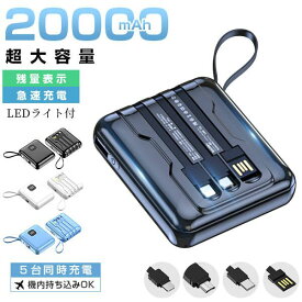 「6/4～販売開始!!」 20000mAh 大容量 モバイルバッテリー 小型 スマホ充電器 軽量 充電 4つケーブル内蔵 急速充電 残量表示 旅行 出張 停電 台風 地震 防災 iPhone/Android各種対応 地震対策 充電器 誕生日 プレゼント ギフト 父の日