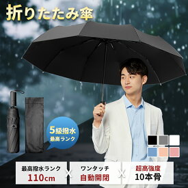 【Fashion THE SALE限定特価 2,580円～】 折り畳み傘 110cm 460g 折りたたみ 傘 ワンタッチ 丈夫 5級超撥水 自動開閉 UVカット 大きい メンズ コンパクト 男性 カッコイイ 大きめ 風に強い 防水 撥水 軽量 耐風 雨傘 日傘 誕生日 10本骨 8本骨 プレゼント ギフト