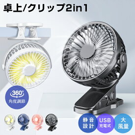 【Fashion THE SALE限定特価 2,080円～】 卓上扇風機 扇風機 ミニ 大風量 クリップ 360° 充電式 首振り ベビーカー USB充電 扇風機 強力 静音 節電 ハンディファン クリップ扇風機 車載 車用 小型 USB充電 ハンディ 電池給電 低騒音 誕生日 プレゼント ギフト