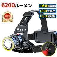 【楽天1位・楽天SS限定 お得な2,499円】 ヘッドライト 6200ルーメン 最新型 高輝度 充電式 LED ヘッドラ…