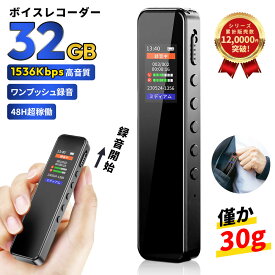 【楽天1位★】 ボイスレコーダー 小型 ICレコーダー 32GB 64GB 大容量 高性能 録音機 レコーダー 高音質 長時間 20H連続使用 48H稼働 360°全方位録音 薄型 軽量 VOR録音対応 電源オフ時に自動保存 スピーカー内蔵 会議 浮気 セクハラ 調査