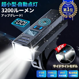 自転車 ライト 【連続1位獲得★正規品・品質保証！】 自転車ライト LED 後付け USB 充電式 5段階照明モード 感光センサー 高輝度 小型 自動点灯 子供 通学 通勤 明るい 最強 自転車用ライト 電池残量一目瞭然 明るさ自動調整 防水 防眩 防塵 軽量 長時間 コンパクト