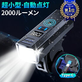 【圧倒的な明るさ！ 楽天1位235冠達成！】 自転車 ライト 5段階照明モード 感光センサー 高輝度 小型 自動点灯 子供 通学 通勤 明るい LED USB充電式 電池残量一目瞭然 明るさ自動調整 防水 防眩 防塵 軽量 コンパクト 自転車用ライト 自転車ライト