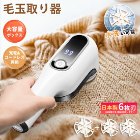 【Fashion THE SALE限定特価 2,280円～】 毛玉取り 電動 6枚刃 替刃3枚 日本製刃 400分稼働 毛玉取り器 USB 充電式 毛玉取り機 毛玉クリーナー 液晶ディスプレイ コードレス コード式 水洗い 生地を傷めない けだまとり 軽い 軽量 セーター コート 布団 強力 ハンディタイプ