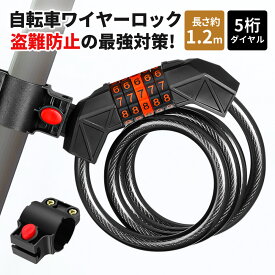 【Fashion THE SALE限定特価 1,499円～】 ワイヤーロック ダイヤルロック 自転車 鍵 5桁 盗難防止 ブラケット付き 自転車 ロック ダイヤル ロック ワイヤー チェーンロック 軽量 ロードバイク ロック クロスバイク 電動自転車 盗難防止 取付簡単 ダイヤル式 セキュリティ