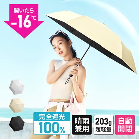 【Fashion THE SALE限定特価 2,180円～】 日傘 折りたたみ 完全遮光 自動開閉 傘 超軽量 わずか210g 折りたたみ傘 ワンタッチ 自動開閉 遮熱 涼しい 晴雨兼用 遮光率100% UVカット 頑丈 撥水加工 風に強い 親骨 6本骨