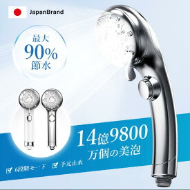 シャワーヘッド 最新モデル！ 節水＆美容を両立 ナノバブル 節水 増圧 手元止水 6段階モード 高洗浄力 保湿 美肌 美髪 毛穴洗浄 美容ケア 秘泡 うるおい マイクロナノバブル 皮膚科専門医推薦