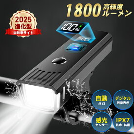 【Fashion THE SALE限定特価 1,780円～】 自転車 ライト 4段階照明モード 感光センサー 高輝度 小型 自動点灯 子供 通学 通勤 明るい LED USB充電式 電池残量一目瞭然 明るさ自動調整 防水 防眩 防塵 軽量 コンパクト 着脱しやすい 自転車 ライト 自転車用ライト 軽い 最強
