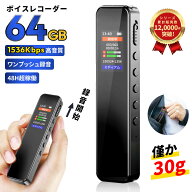 【楽天1位】 ボイスレコーダー 小型 ICレコーダー 64GB大容量 高性能 録音機 レコーダー 高音質 長時間 2…