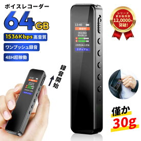 【64GBなのにこの価格！】 ボイスレコーダー 小型 ICレコーダー 64GB大容量 高性能 録音機 レコーダー 高音質 長時間 20H連続使用 48H稼働 360°全方位録音 薄型 軽量 VOR録音対応 電源オフ時に自動保存 スピーカー内蔵 会議 浮気 セクハラ 調査