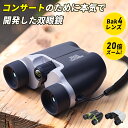 【最新改良モデル｜期間限定300円OFF】 双眼鏡 コンサート 高倍率 20倍 BAK4 ミニ 双眼鏡 望遠鏡 超軽量 高精細 小型 …