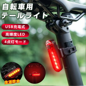 テールライト 自転車用テールライト ナイトマーカー USB充電式 光る 4つのモード led 角度調節可能 セーフティライト 交通安全 マーカー ランニングライト 事故防止 夜間 安全 防水 防塵 コンパクト