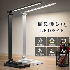 デスクライト LED 目に優しい 読書灯 学習机 5段階調色 無階調光 明るい メモリー機能付き タイマー機能付き 勉強 多重影なし 折り畳み式 角度調整 寝室 おしゃれ 電気スタンド 読書ライト 子供 省エネ